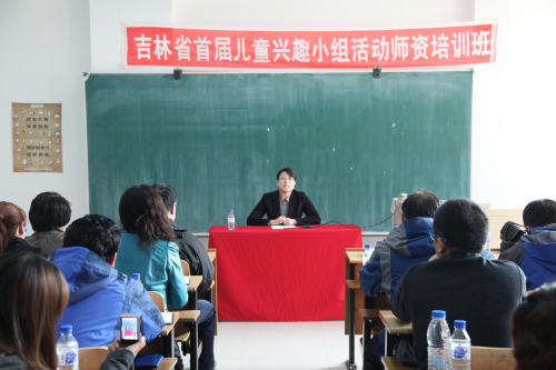 吉林省首届儿童兴趣小组活动师资培训圆满落幕