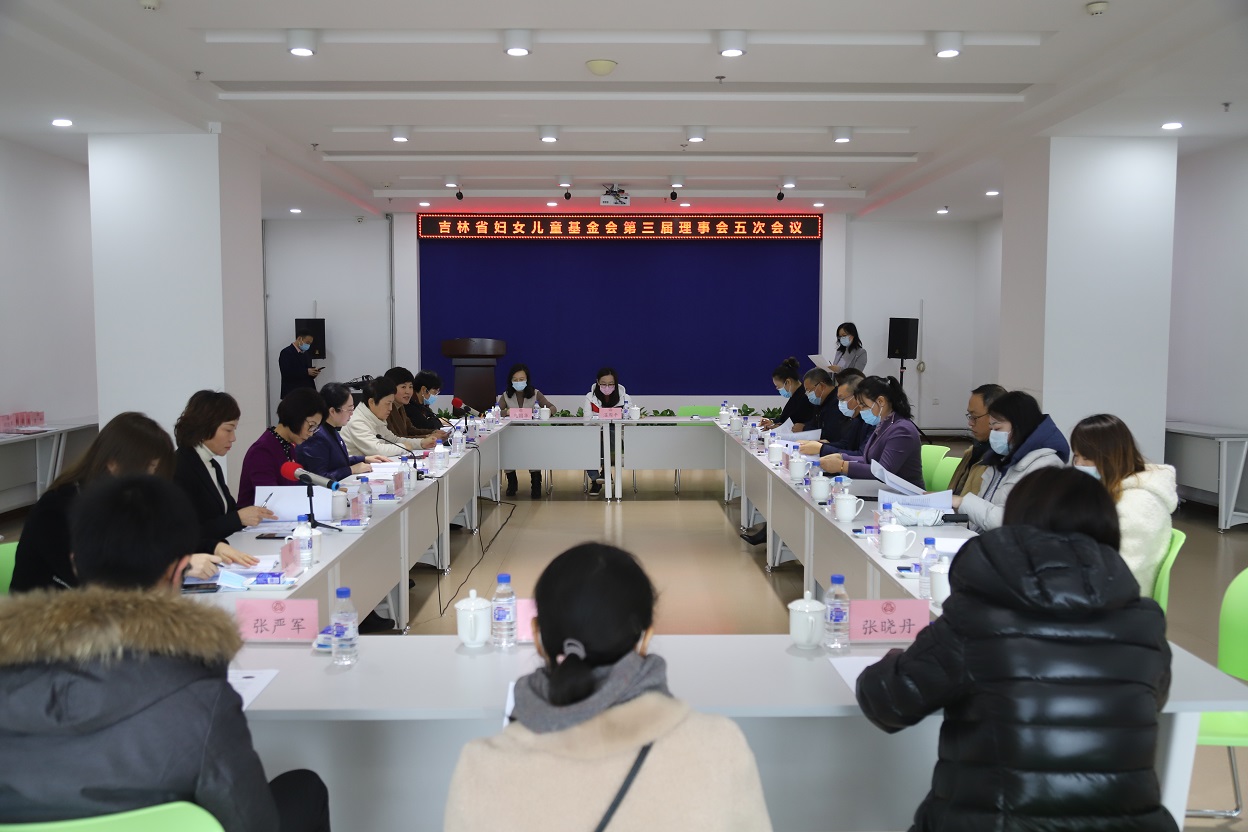吉林省妇女儿童基金会召开第三届理事会五次会议