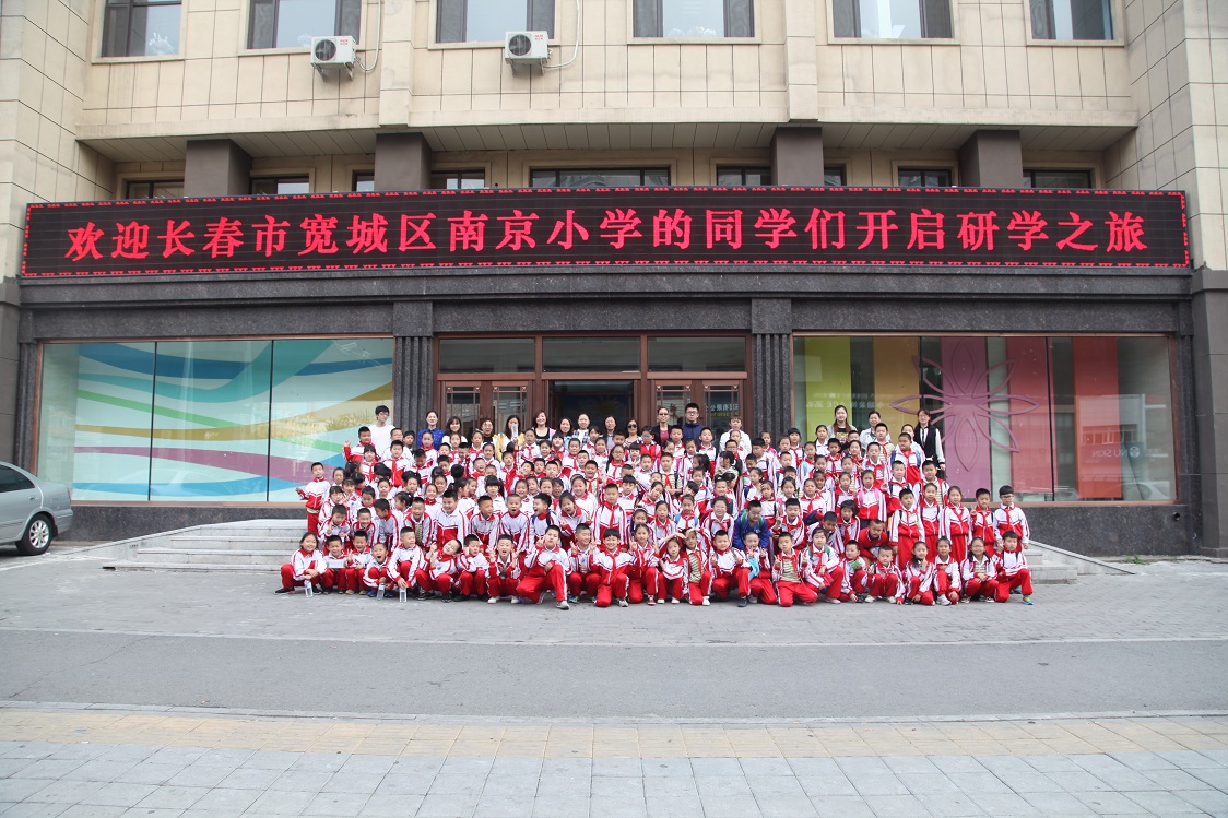 研学之旅 快乐启航 ——长春市宽城区南京小学学生参与中心研学活动