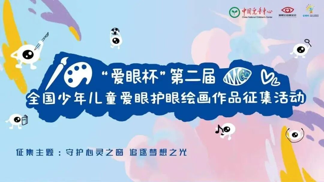 “爱眼杯”第二届全国少年儿童爱眼护眼绘画作品（吉林地区）征集活动延期通知