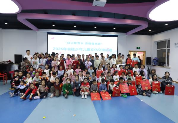 2026年吉桂少年儿童文化交流活动在长春举办